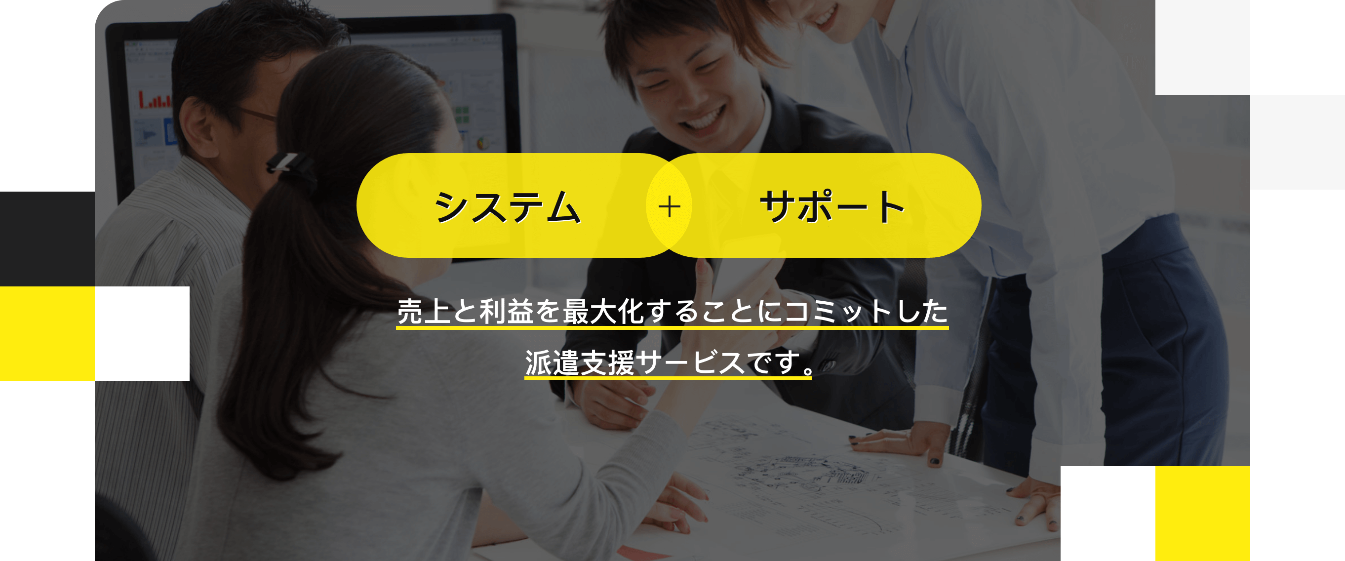 売上と利益を最大化することにコミットした派遣支援サービスです。