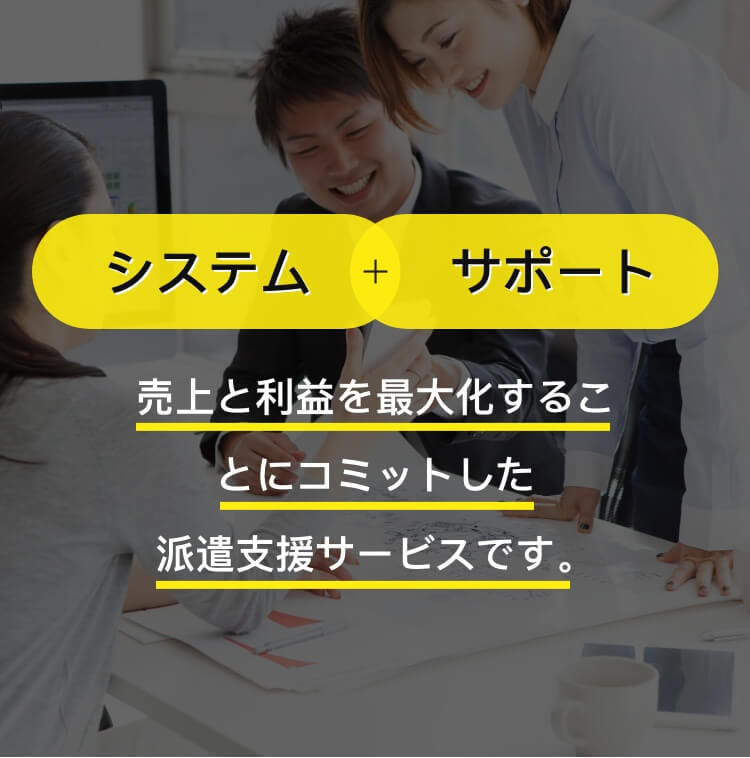 売上と利益を最大化することにコミットした派遣支援サービスです。